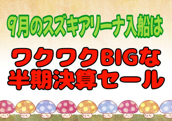 ２０２４年度上半期決算ワクワクセール開催！！！
